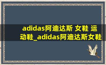 adidas阿迪达斯 女鞋 运动鞋_adidas阿迪达斯女鞋运动鞋白加蓝